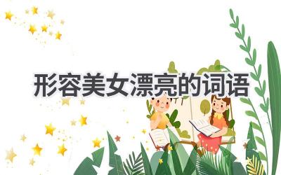 形容美女漂亮的词语