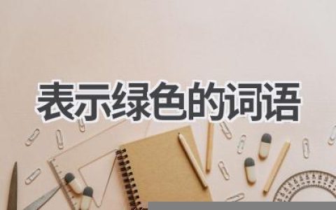 表示绿色的词语