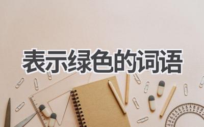 表示绿色的词语