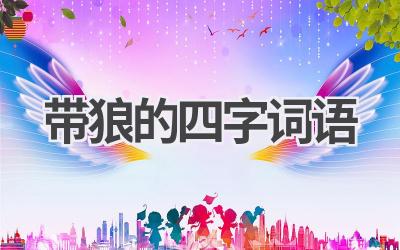 带狼的四字词语