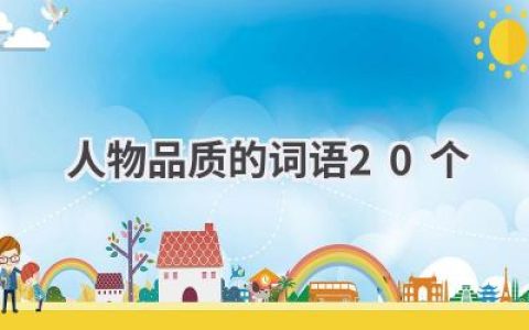 人物品质的词语20个