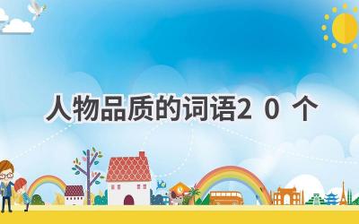 人物品质的词语20个