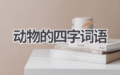 动物的四字词语