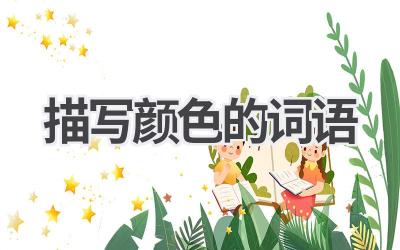 描写颜色的词语