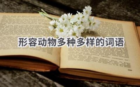 形容动物多种多样的词语