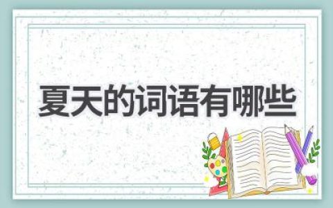 夏天的词语有哪些