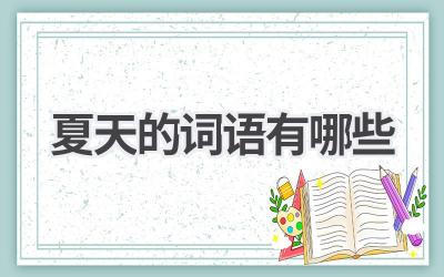 夏天的词语有哪些