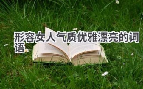 形容女人气质优雅漂亮的词语