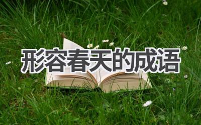 形容春天的成语