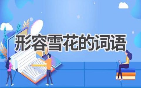 形容雪花的词语