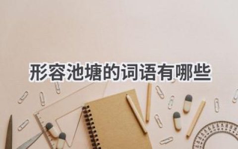 形容池塘的词语有哪些