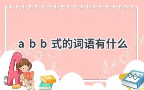 abb式的词语有什么
