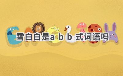 雪白白是abb式词语吗