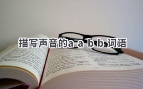 描写声音的aabb词语