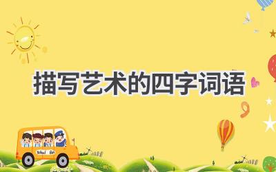 描写艺术的四字词语