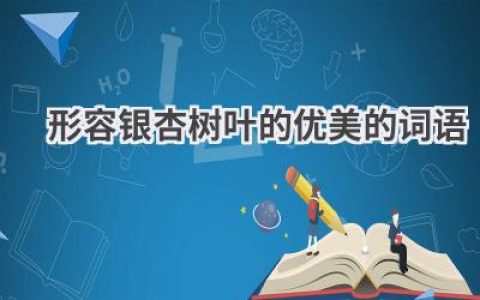 形容银杏树叶的优美的词语