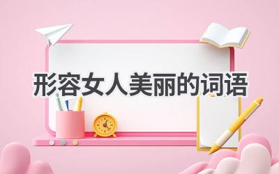 形容女人美丽的词语