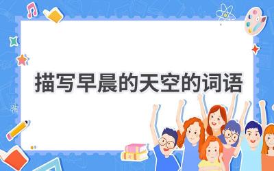 描写早晨的天空的词语