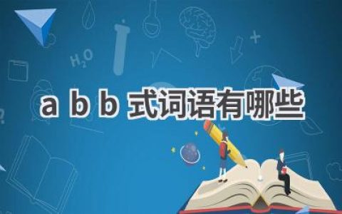 abb式词语有哪些