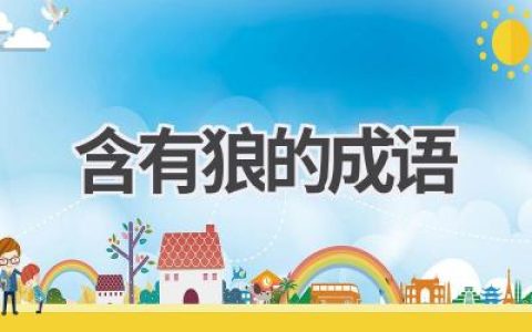 含有狼的成语