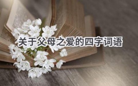 关于父母之爱的四字词语