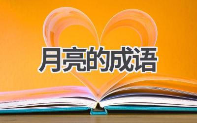 月亮的成语