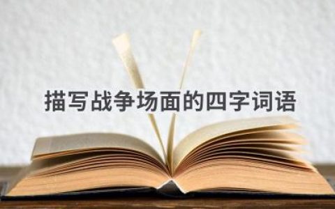 描写战争场面的四字词语