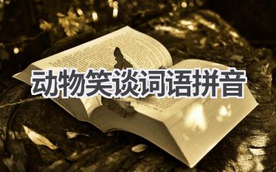 动物笑谈词语拼音