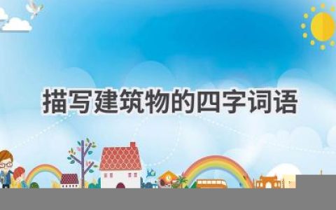 描写建筑物的四字词语