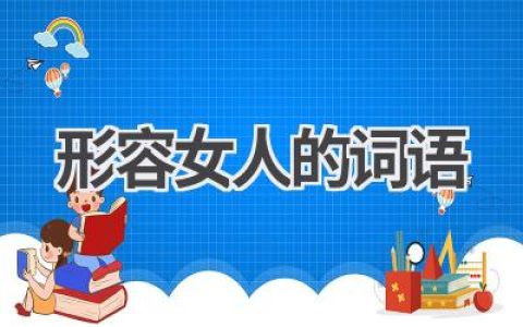 形容女人的词语