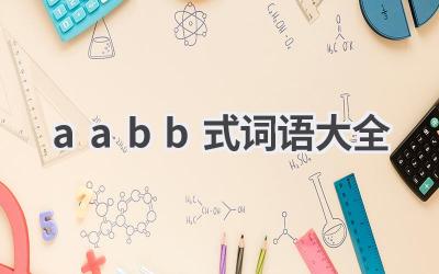 aabb式词语大全