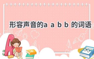 形容声音的aabb的词语