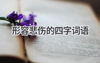 形容悲伤的四字词语