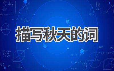 描写秋天的词