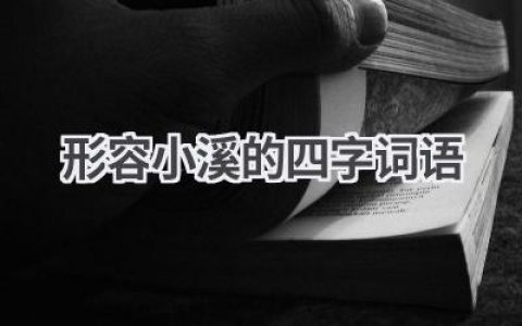形容小溪的四字词语