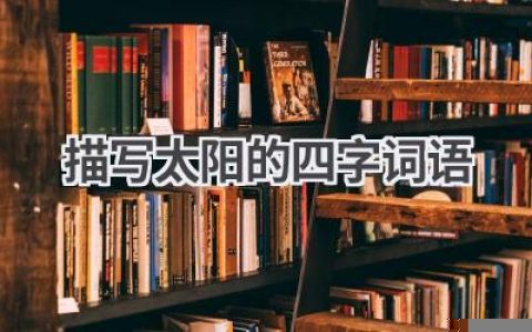描写太阳的四字词语