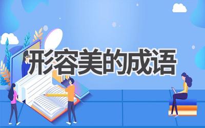 形容美的成语
