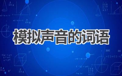模拟声音的词语