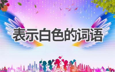 表示白色的词语
