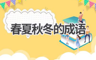 春夏秋冬的成语