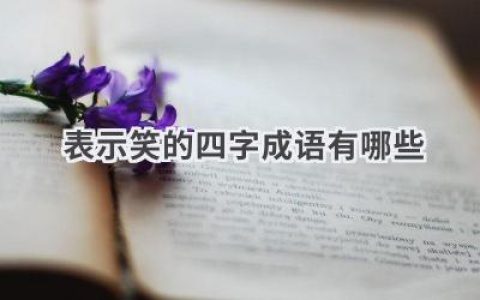 表示笑的四字成语有哪些