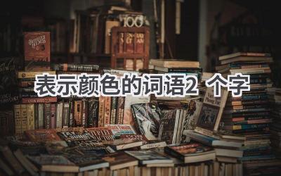 表示颜色的词语2个字