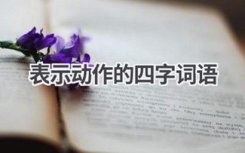 表示动作的四字词语