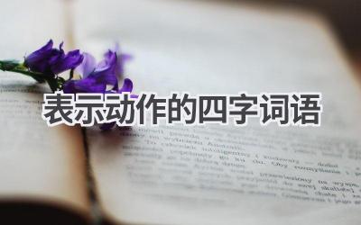表示动作的四字词语