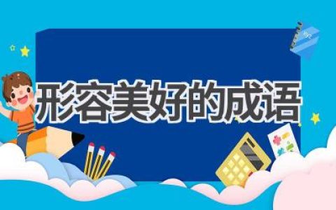 形容美好的成语