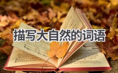 描写大自然的词语