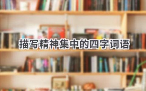 描写精神集中的四字词语