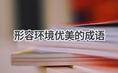 形容环境优美的成语