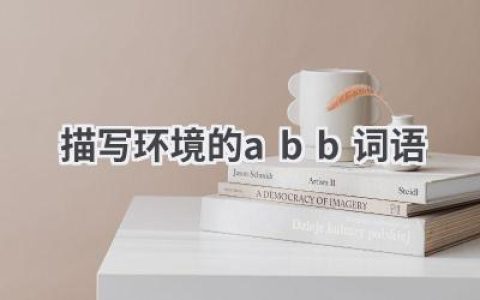 描写环境的abb词语