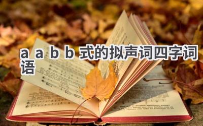 aabb式的拟声词四字词语